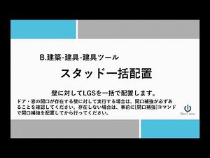 スタッド一括配置 [BooT.one - Revitアドイン]