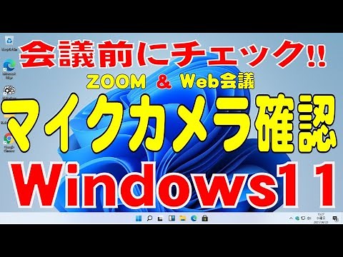 マイクカメラのテスト Windows11編(2022年3月版)