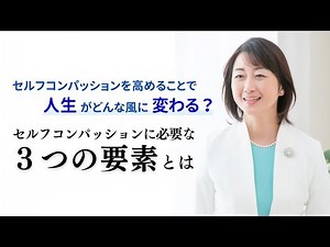 自分を思いやる「セルフコンパッション」とは【保健師 加倉井さおり】