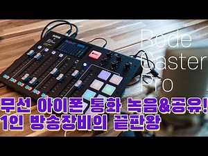 대박! 아이폰 통화녹음 무선으로 가능? 아이패드로 방송도 되고 윈도우 맥 오인페, 녹음기 다된다! 개인 방송 장비의 끝판왕 등장! Rode Caster pro
