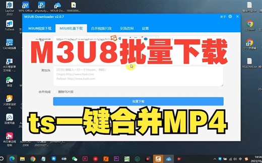M3U8视频批量下载PC工具，支持ts格式一键合并为MP4