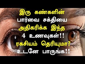 கண்களின் பார்வை சக்தி அதிகரிக்க ஒரு பழம்! |How to Increase Eye Power Naturally in Tamil| Health Tips