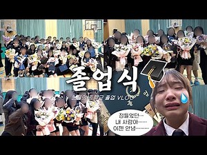 [VLOG] 💧이젠 안녕, 눈물의 중학교 졸업식 브이로그🎓 | 09년생 | 남녀공학 | 졸업 | 졸업식 | 열여섯 | 중학교 | 브이로그 |