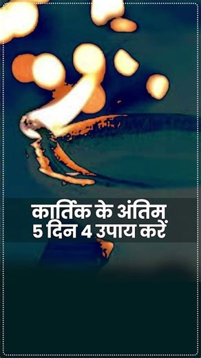 कार्तिक के अंतिम 5 दिन 4 उपाय करें | Acharya Shri Kaushik Ji Maharaj #kartikmaas2025