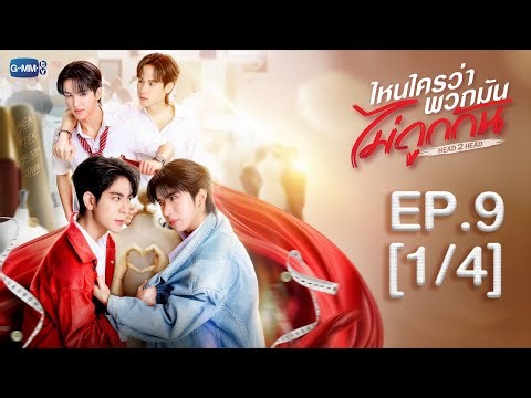 [Eng Sub] ไหนใครว่าพวกมันไม่ถูกกัน Head 2 Head | EP.9 [1/4]