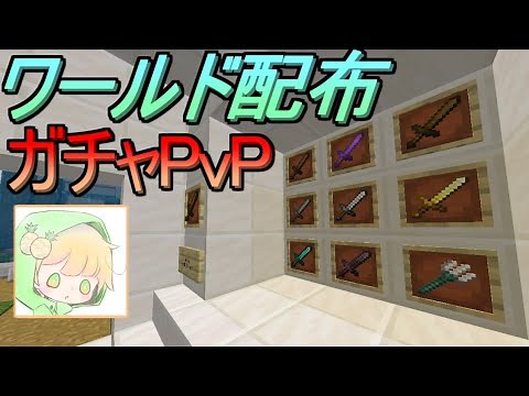 【ワールド配布】個人戦！ガチャPvP！【マイクラBE】
