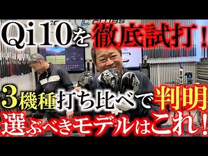 【新作徹底試打レビュー】ＰＧＡで使用者続々登場のＱｉ１０！ マキロイ コリンモリカワも好感触 スタンダード ＬＳ ＭＡＸの中で選ぶべきモデルはどれだ！？ ＃Qi10 ＃テーラーメイド ＃クールクラブス