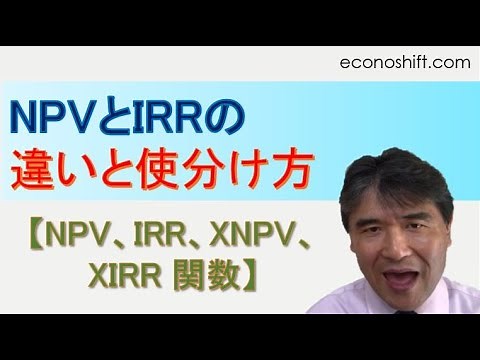 NPV（正味現在価値）とIRR（内部収益率）の違いと使分け方【NPV、IRR、XNPV、XIRRエクセル関数】