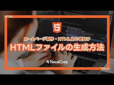 【HTML入門】開発環境の構築方法！htmlファイルの生成方法