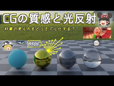 CGで質感をどうモデル化する？ 材質の光反射モデル(BSDF)を解説【ゆっくり解説】
