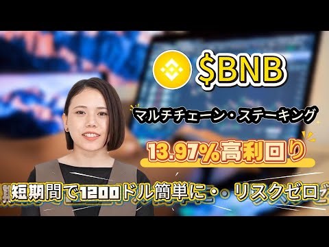 変動性が高い局面での勝ち方：BNBをBinanceでステーキングし13.97%収益で資産を守るテクニックを公開