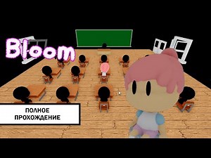 BLOOM ➤ ПОЛНОЕ ПРОХОЖДЕНИЕ БЕЗ КОММЕНТАРИЕВ