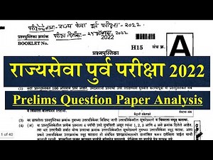 राज्यसेवा पुर्व परीक्षा 2022 || Prelims Question Paper Analysis 2022 || MPSC Prelims
