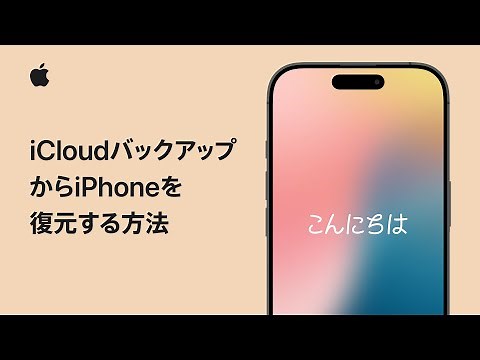 iCloudバックアップからiPhoneを復元する方法 | Appleサポート