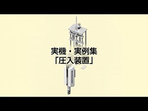 装置内製事例 圧入装置