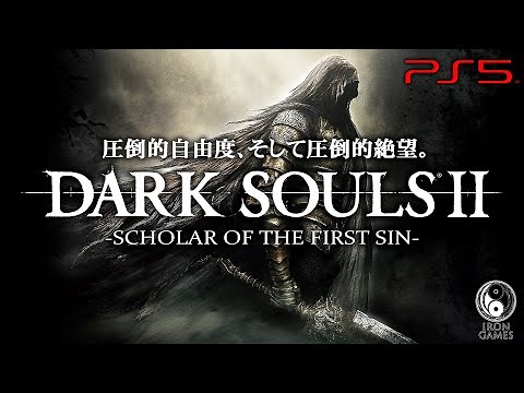 #1【ダークソウル2/高画質】全ボス＆全エリア完全収録！亡国ドラングレイグへの旅【DARK SOULS 2攻略】