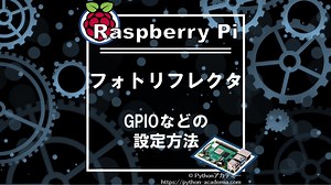 フォトリフレクタのラズパイ(Raspberry Pi)での使用方法。Pythonサンプルコードも紹介。