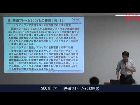 共通フレーム2013概説