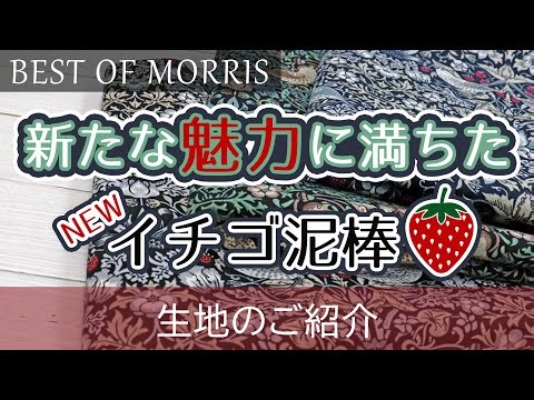 moda生地紹介【新たな魅力に満ちたNEWカラーイチゴ泥棒】BEST OF MORRIS Strawberry Thief :イチゴ泥棒 by Barbara Brackman