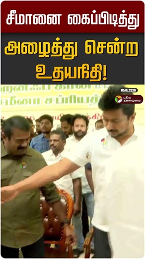 சீமானை கைப்பிடித்து அழைத்து சென்ற உதயநிதி! | Udayanidhi | Seeman | NTK | DMK