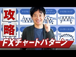 【チャートパターン】FX初心者が覚えておきたい値動き｜主な8パターン18種類を覚えよう！