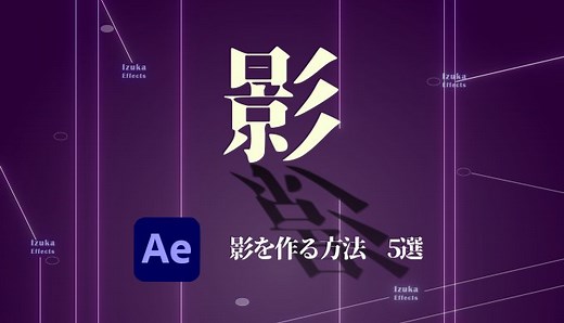 【AfterEffects】影をエフェクトで表現する5つの方法　ドロップシャドウやCC Slant【チュートリアル】