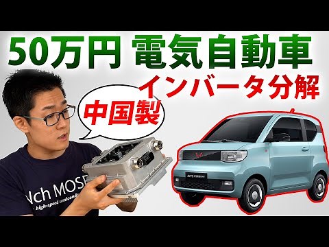 [Hongguang Mini EV] Disassembly and explanation of the inverter of the astonishing 500,000 yen EV...