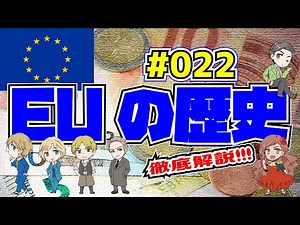 【5分くらいでわかる地理】EUの歴史 「EUはヨーロッパから『紛争の火種』を取り除くことから始まった！」【ヨーロッパ】#022