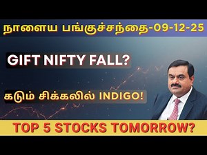 நாளைய பங்குச்சந்தை-09-12-25 | Top 5 Stocks To Watch? | Banknifty & Nifty Level Tomorrow? | Tamil