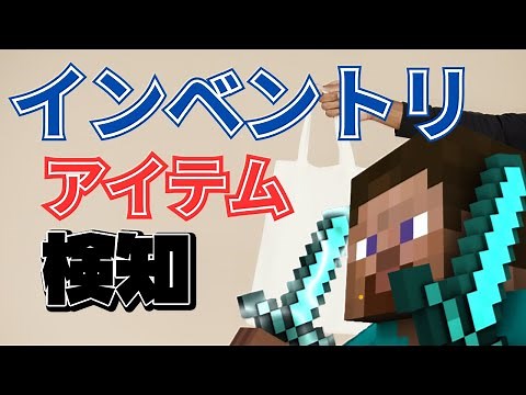 【マイクラ/Java】インベントリ、オフハンドのアイテムを検知せよ