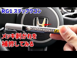 RG1 ステップワゴン ホーンパッドのエンブレムメッキ剥がれを補修してみる【ガンダムマーカーEX】