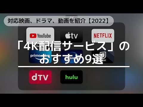 「4K配信サービス」のおすすめ9選！対応映画、ドラマ、動画を紹介【2022】