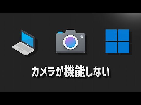Windows11の問題でカメラが機能しない問題を修正する方法