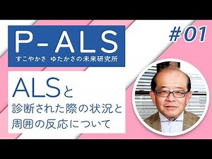ALSと診断された際の状況と周囲の反応について【P-ALS すこやかさ ゆたかさの未来研究所 #01】