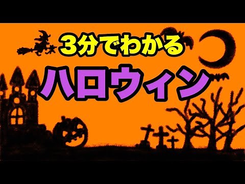 【3分でわかるアニメ授業】ハロウィンって何？〈由来・起源〉動く絵本【Halloween】ジャックオーランタン