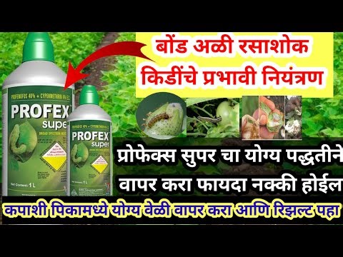 Profex super|बोंड अळी कीटकनाशक #profex_super@AapliShetiAaplshivarD