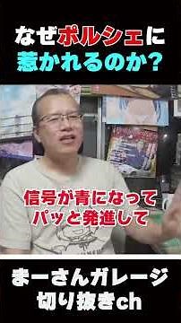 ポルシェの魅力を語る【まーさんガレージライブ切り抜き】