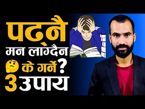 पढाईमा मन लगाउने 3 उपाय | Ways To Focus on Study in Nepali | Ghimiray Deepak