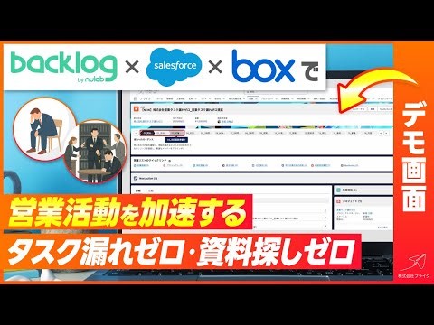 [Demo included] How Backlog, Salesforce, and Box integration can "strengthen your sales force"