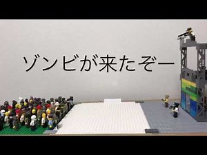 LEGO ゾンビの襲撃part2