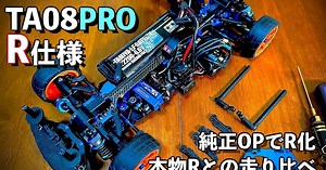 Mighty Nokkey's R.C.部屋「TA08PROを純正OPでR化しました。本物Rと走り比べたらなんと！」動画公開