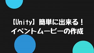 【Unity】簡単に出来る！イベントムービーの作成