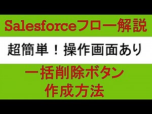 Salesforceフロー解説～リストビューに一括削除ボタン作成方法