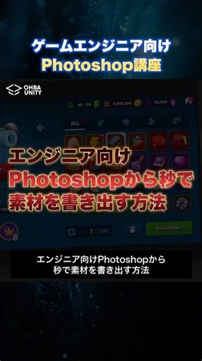 【これだけは知っておきたい】Unityエンジニア向けPhotoshop講座 #shorts