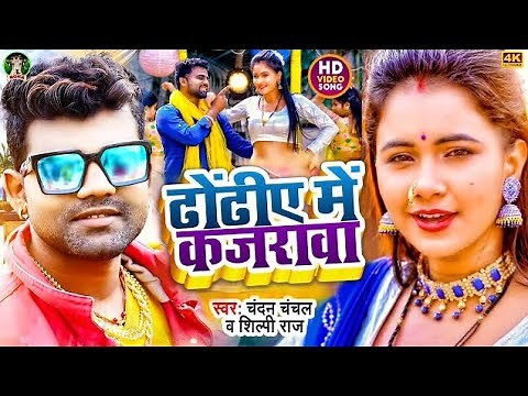 Aao Na Laga Di Raja Dhodi Mein Kajarwa Ho Bhojpuri Song | Aakhiya Me Kajrawa | Chandan Chanchal