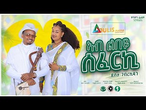 New Traditional Tigrigna Music 2024 | ኣብ ልበይ ሰፈርኪ| Ab Lbey Seferki | ደስታ ገ/ኪዳን | Desta G/kidan |