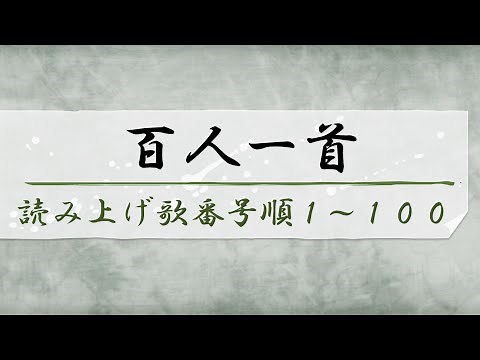 百人一首 読み上げ歌番号順 序歌＋1から100を順番に