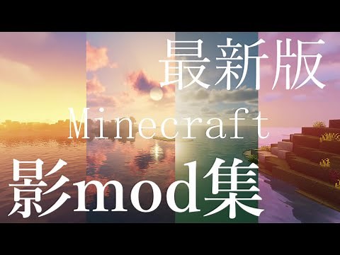 Minecraft 最新版 おすすめの影mod集