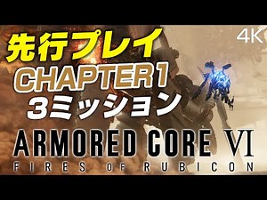 【AC6】『アーマード・コア6』CHAPTER1先行プレイ(3ミッション+システム解説)