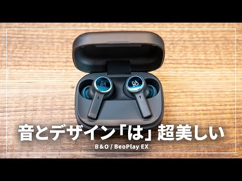 音もデザインも美しすぎるワイヤレスイヤホン「BeoPlay EX」をレビュー！音質はヤバい！！